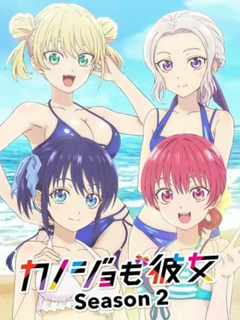 カノジョも彼女