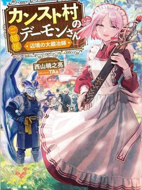 カンスト村のご隠居デーモンさん