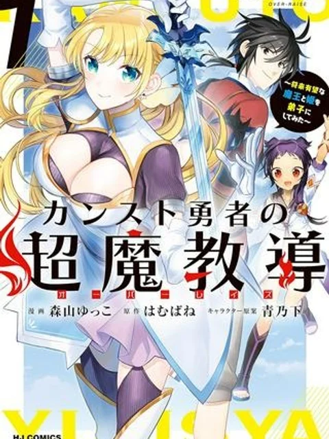 カンスト勇者の超魔教導<オーバーレイズ> ~将来有望な魔王と姫を弟子にしてみた~