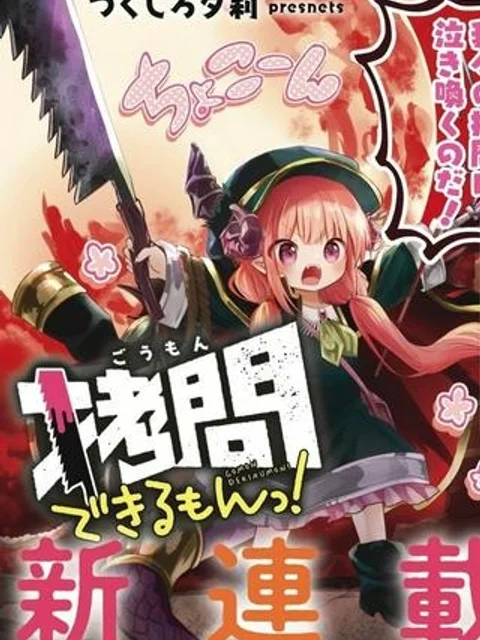 拷問できるもんっ!