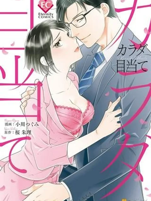 カラダ目当て