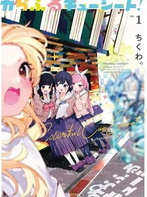 からふるキューシート！