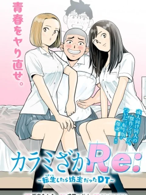 カラミざかRe: 転生したら坊主だったDT