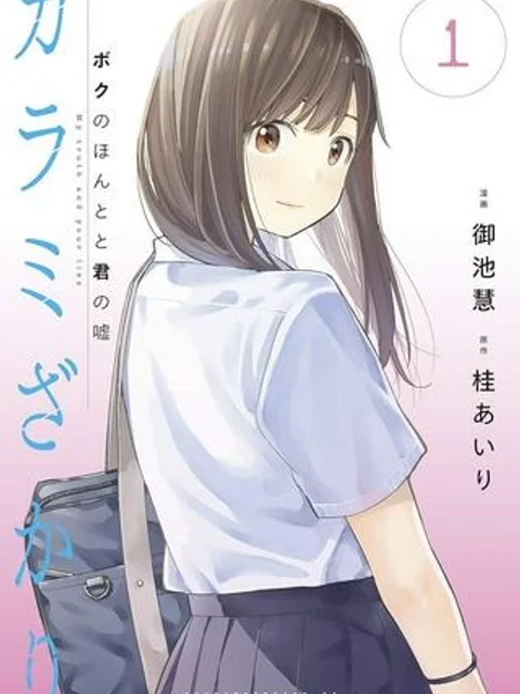 カラミざかり ボクのほんとと君の嘘