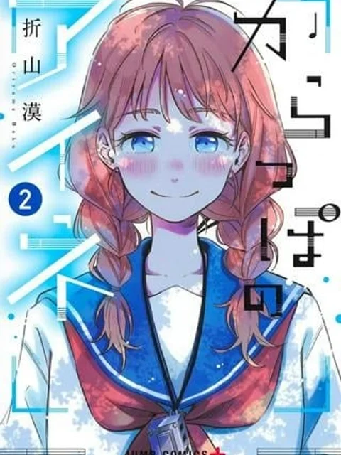 からっぽのアイネ