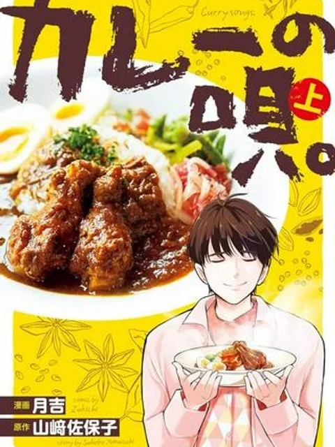 カレーの唄。
