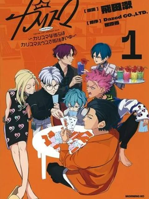 カリスマ 〜カリスマな彼らはカリスマハウスで仮住まい中〜