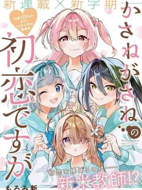 かさねがさねの初恋ですが
