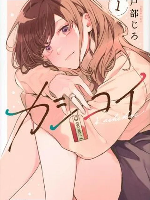 カシコイカシコイ