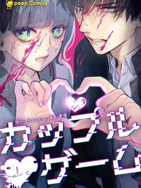 カップルゲーム