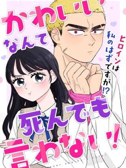 かわいいなんて死んでも言わない！
