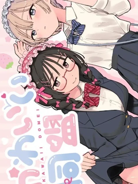 かわいい同盟
