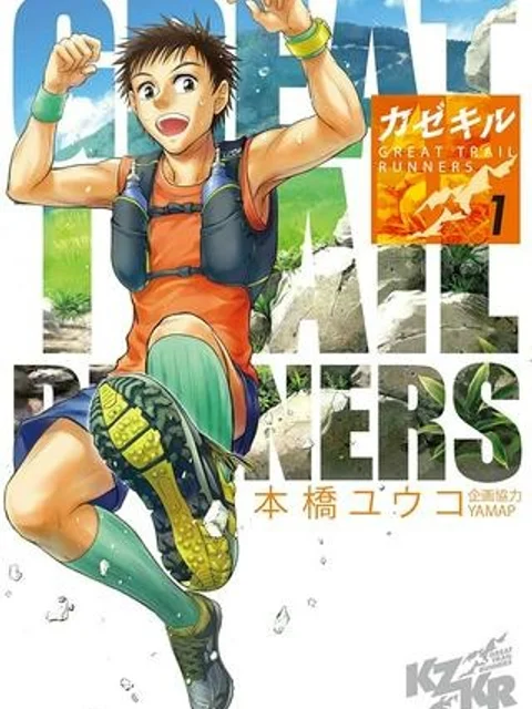 カゼキル GREAT TRAIL RUNNERS
