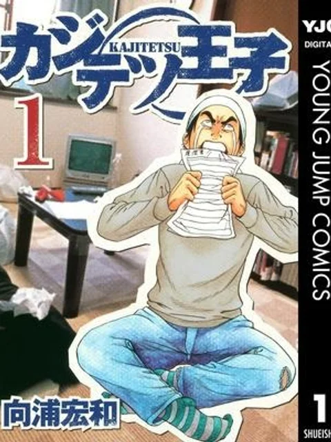 カジテツ王子