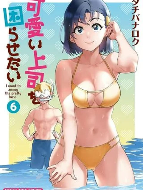 可愛い上司を困らせたい