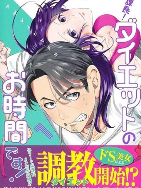 課長！　ダイエットのお時間です！