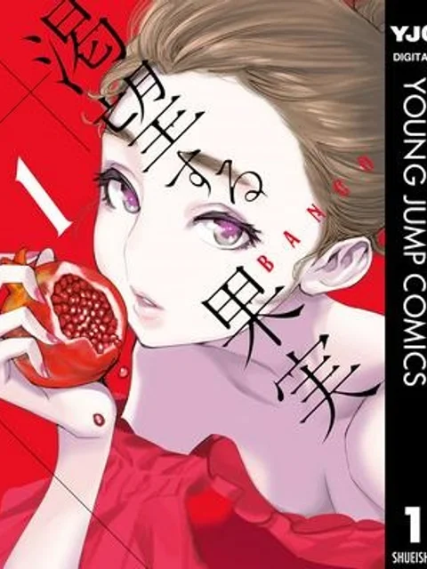 渇望する果実