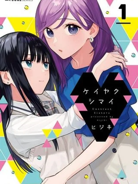 ケイヤクシマイ
