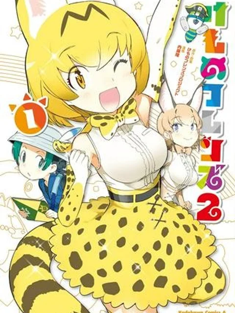 けものフレンズ２