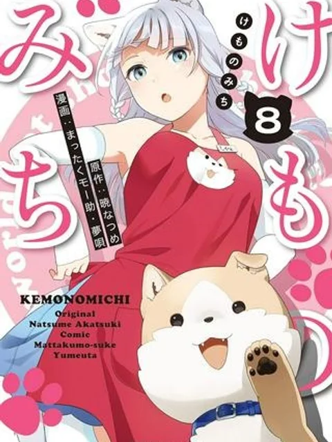 けものみち（暁なつめ）