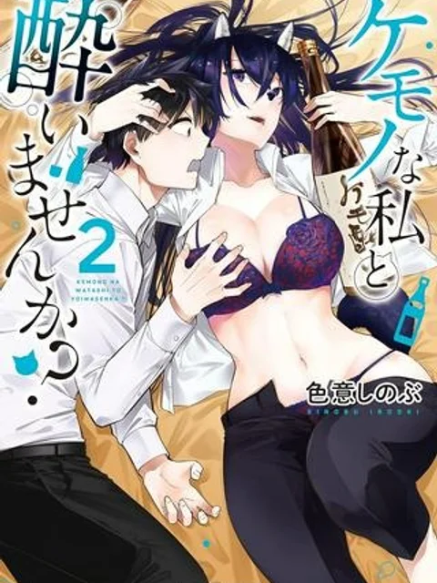 ケモノな私と酔いませんか?