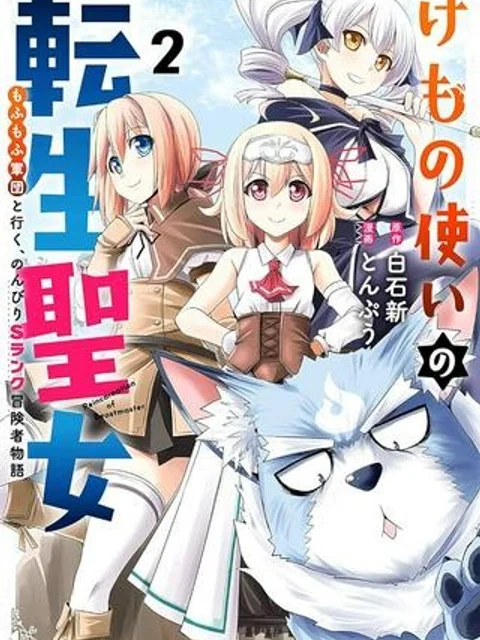 けもの使いの転生聖女~もふもふ軍団と行く、のんびりSランク冒険者物語~