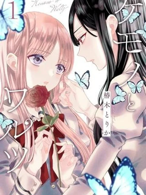 ケモノとワルツ