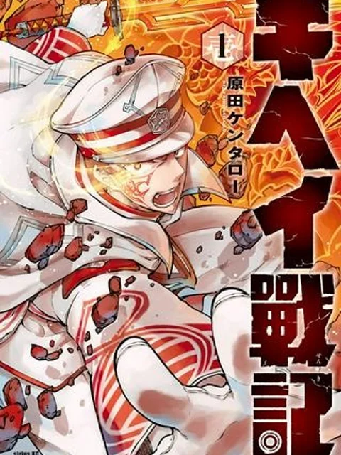 キヘイ戰記