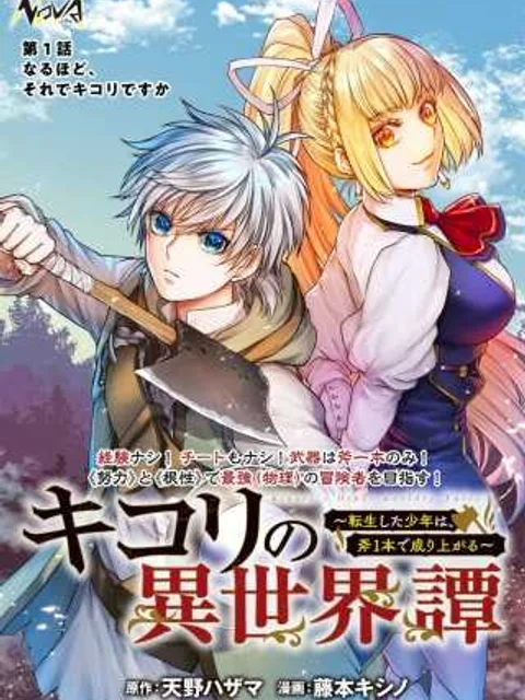 キコリの異世界譚 ~転生した少年は、斧1本で成り上がる~