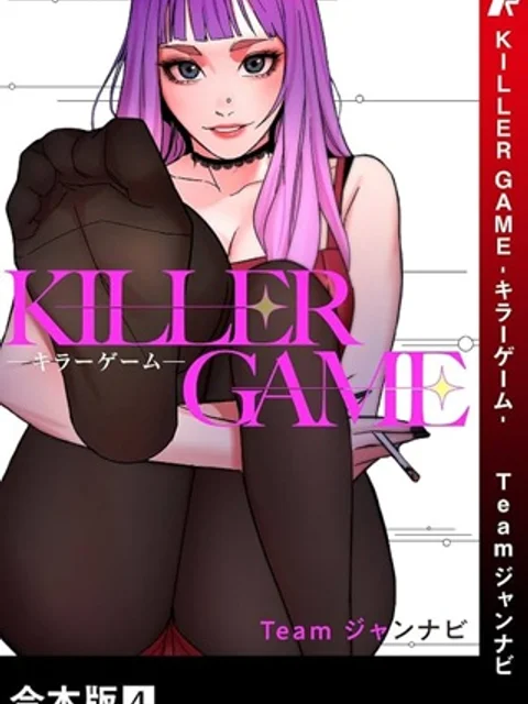 KILLER-GAME-キラーゲーム