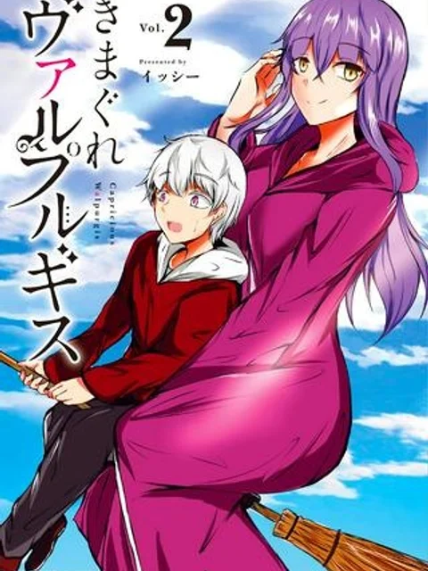 きまぐれヴァルプルギス