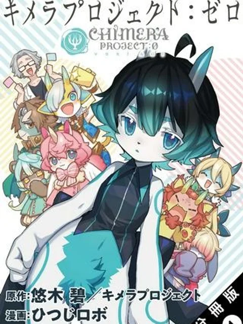 キメラプロジェクト：ゼロ