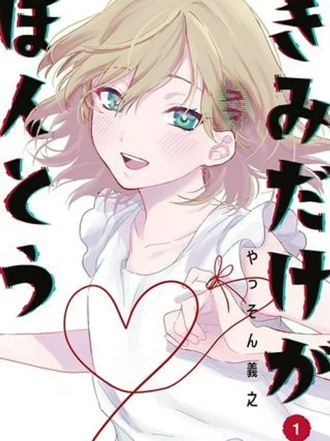きみだけがほんとう