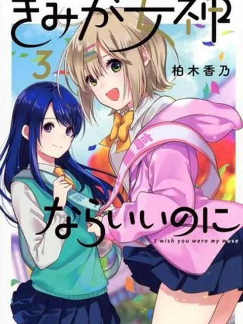 きみが女神ならいいのに