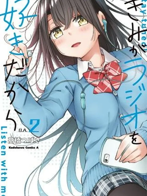 きみがラジオを好きだから