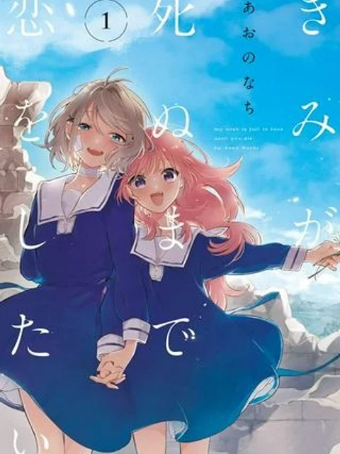 きみが死ぬまで恋をしたい