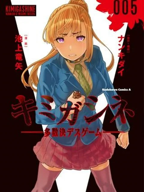 キミガシネ －多数決デスゲーム－