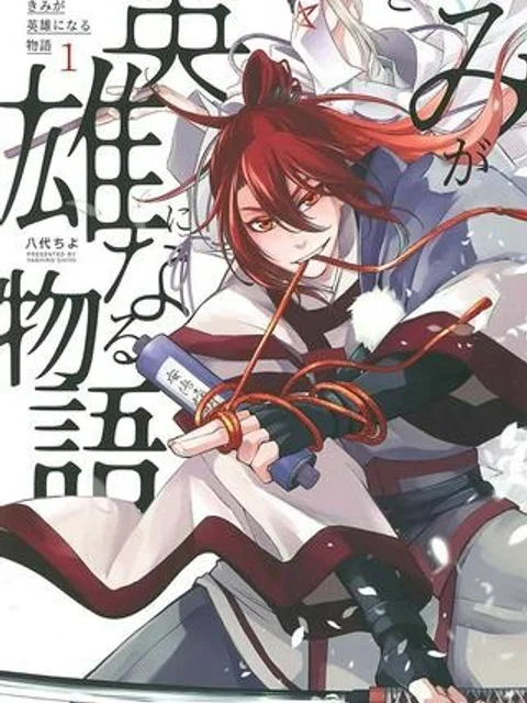 きみが英雄になる物語