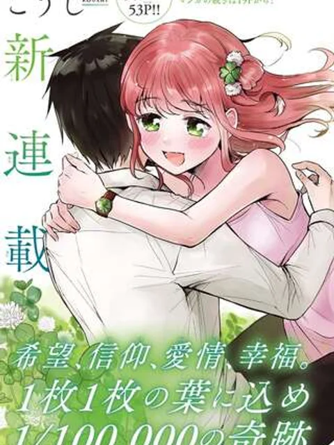 きみは四葉のクローバー