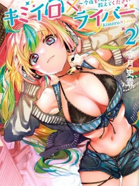 キミイロ×ライバー ～今夜もベルに教えてください～
