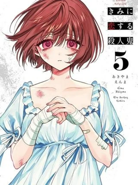 きみに恋する殺人鬼