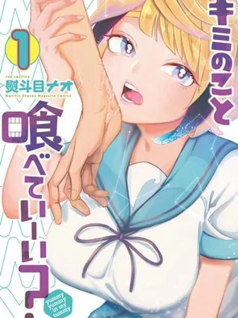 キミのこと喰べていーい？