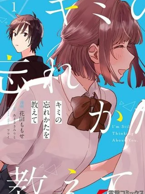 キミの忘れかたを教えて