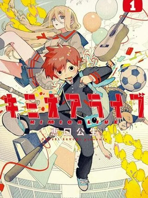 キミオアライブ
