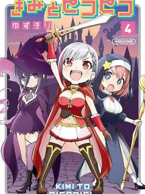 きみとピコピコ