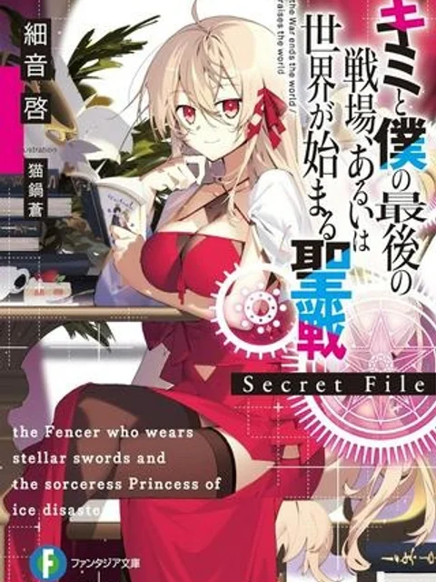 キミと僕の最後の戦場、あるいは世界が始まる聖戦