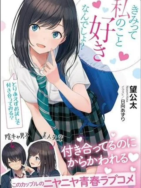 きみって私のこと好きなんでしょ?
