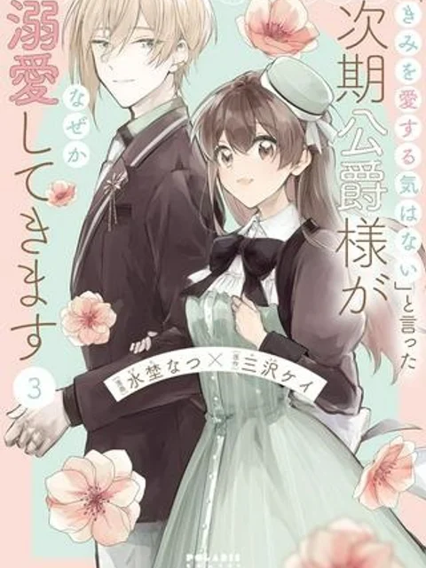 「きみを愛する気はない」と言った次期公爵様がなぜか溺愛してきます