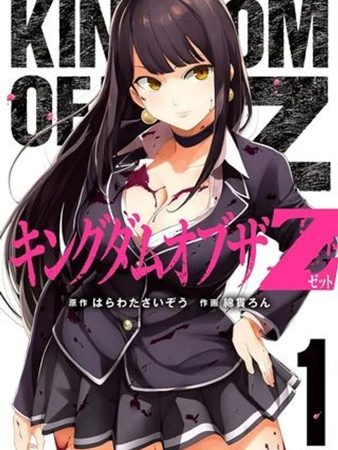 キングダムオブザZ