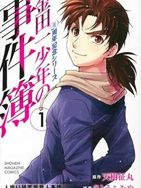 きんにゃいち少年の事件簿